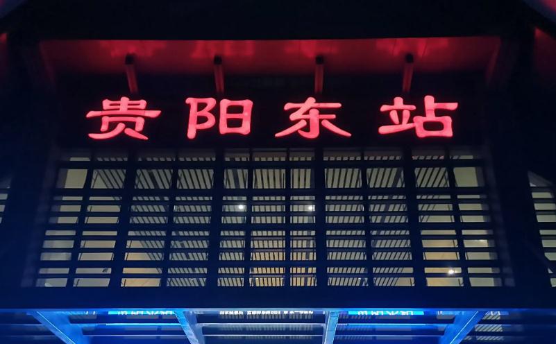 貴陽(yáng) 貴陽(yáng)